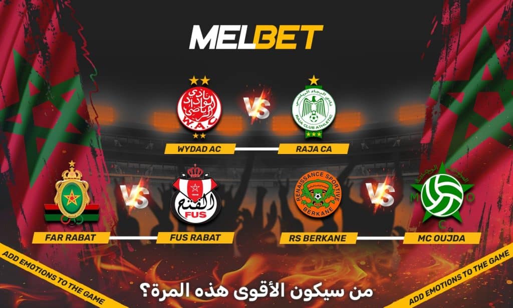 أهم ديربيات المغرب: وداد-رجاء والجيش-الفتح