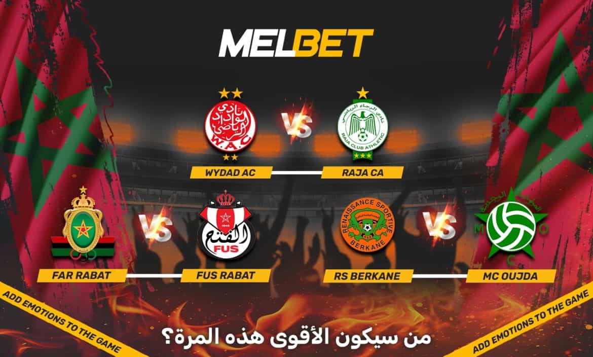 أهم ديربيات المغرب: وداد-رجاء والجيش-الفتح