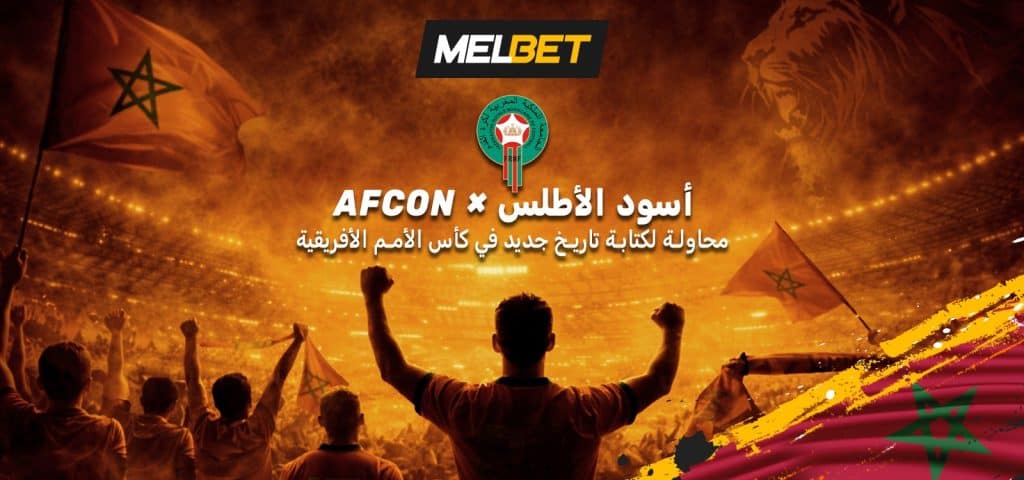 كان 2025: المغرب يطمح في اللقب الثاني!