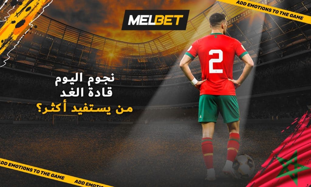أشرف حكيمي: كيف أعاد تعريف دور الظهير الأيمن؟ | MelBet