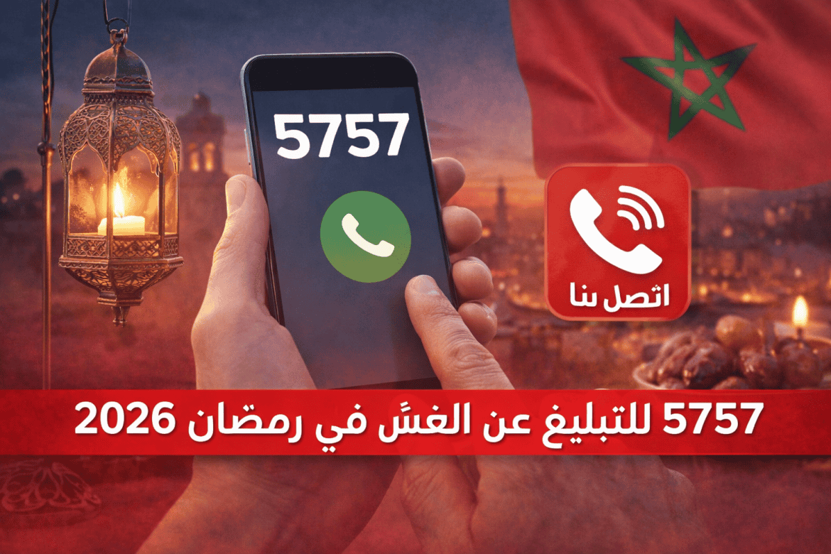 الرقم 5757 للتبليغ عن الغش في رمضان 2026