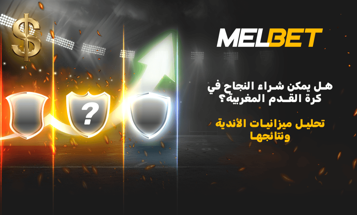 هل يمكن شراء النجاح في الكرة المغربية؟ | MelBet